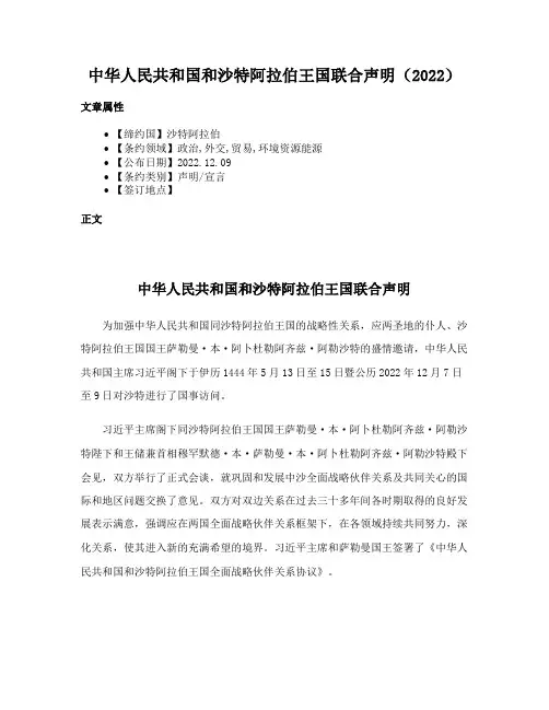 中华人民共和国和沙特阿拉伯王国联合声明（2022）