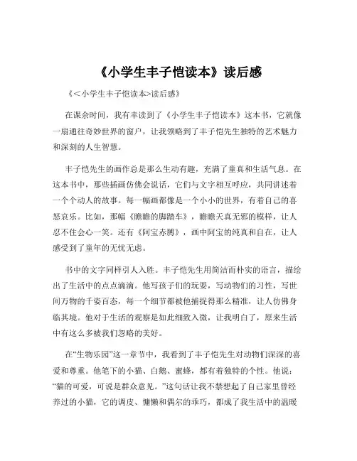 《小学生丰子恺读本》读后感