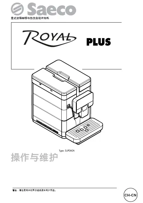 意式浓缩咖啡与热饮自动冲泡机操作与维护手册说明书