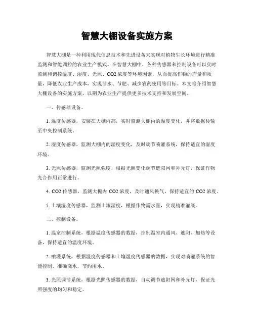 智慧大棚设备实施方案