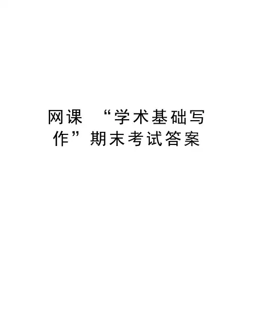 网课 “学术基础写作”期末考试答案word版本