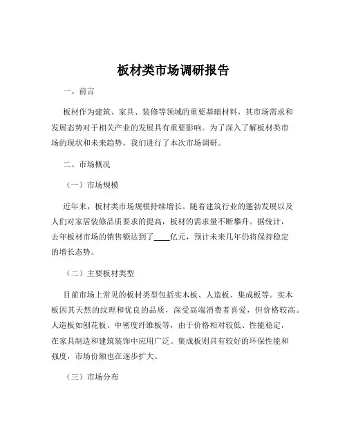 板材类市场调研报告