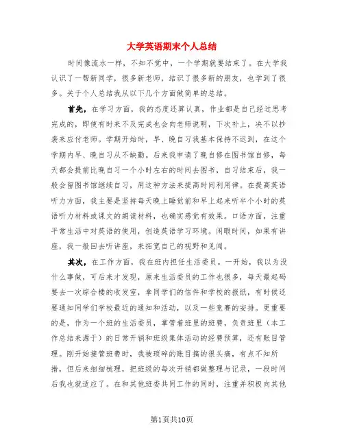 大学英语期末个人总结