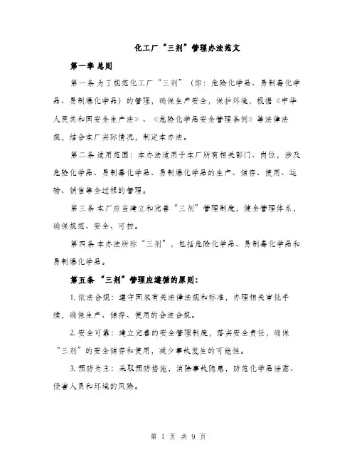化工厂“三剂”管理办法范文（2篇）