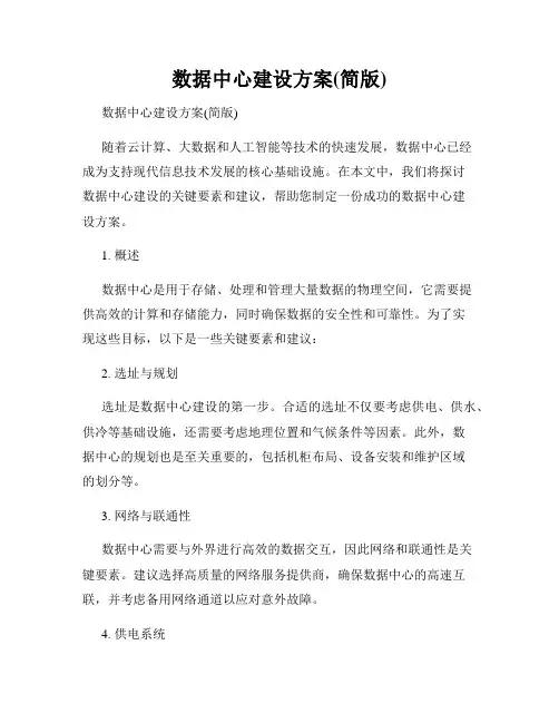 数据中心建设方案(简版)