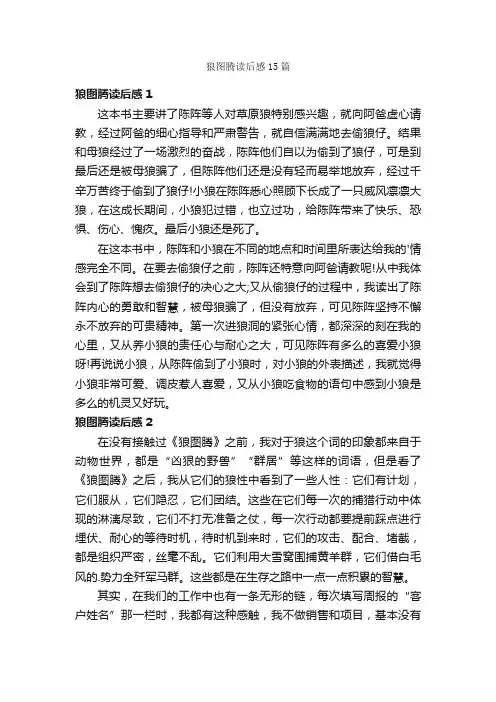 狼图腾读后感15篇