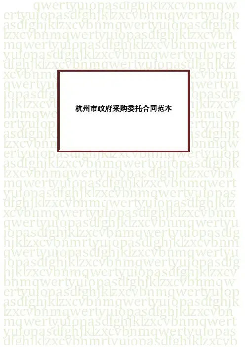 杭州市政府采购委托合同范本