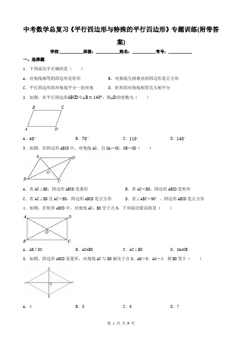 中考数学总复习《平行四边形与特殊的平行四边形》专题训练(附带答案)