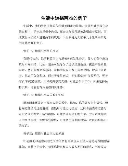 生活中道德两难的例子