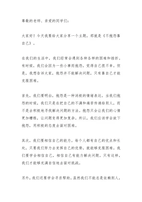 励志演讲《不抱怨靠自己》小学生