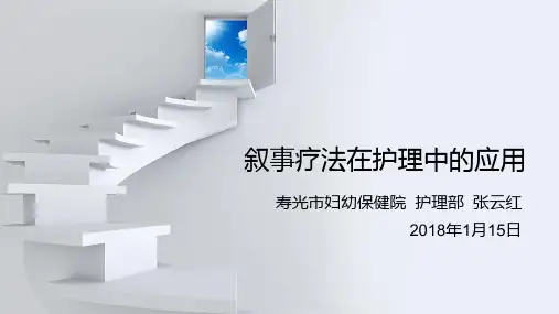 叙事疗法在护理中的应用张云红ppt课件