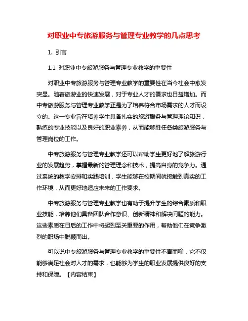 对职业中专旅游服务与管理专业教学的几点思考