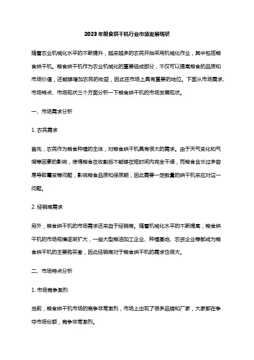2023年粮食烘干机行业市场发展现状