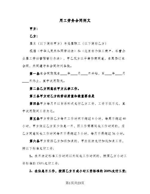 用工劳务合同例文(6篇)