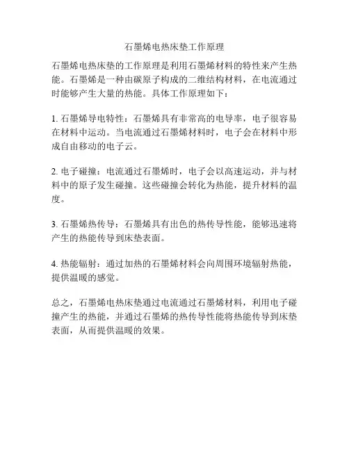 石墨烯电热床垫工作原理
