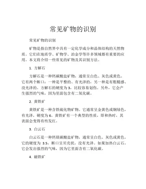 常见矿物的识别