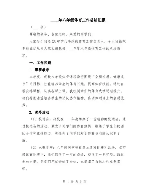 2024年八年级体育工作总结汇报