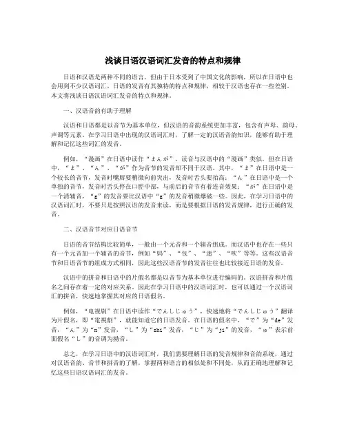 浅谈日语汉语词汇发音的特点和规律