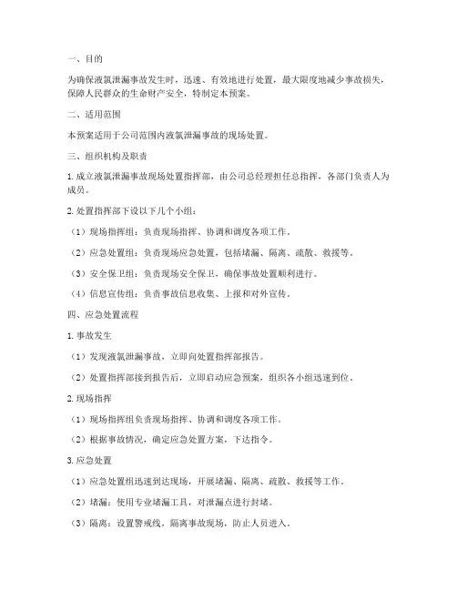 液氯泄漏事故现场处置预案