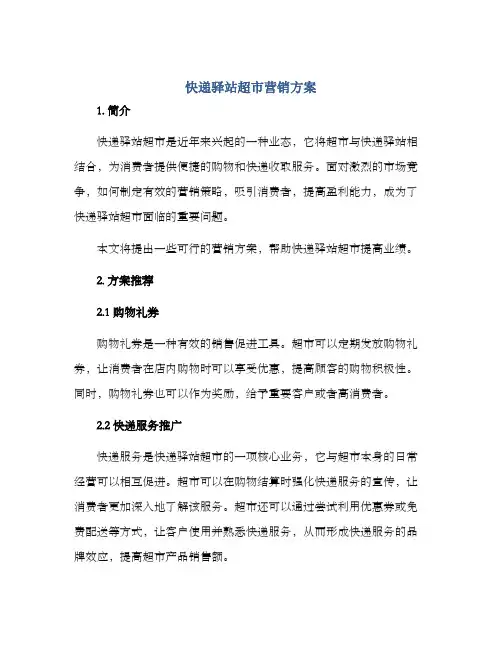 快递驿站超市营销方案
