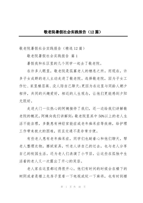 敬老院暑假社会实践报告(12篇)