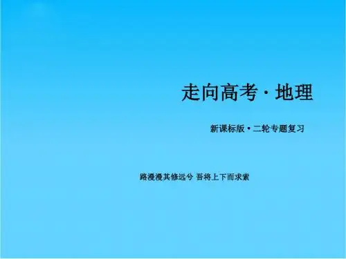 【走向高考】高三地理二轮复习 专题4 第3讲 地域联系的主要方式课件