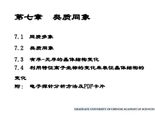 第七章类质同象案例