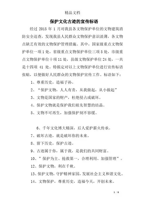保护文化古迹的宣传标语