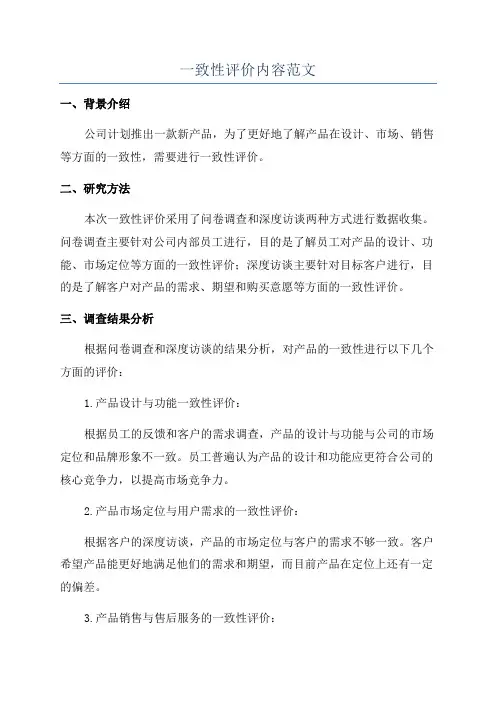 一致性评价内容范文