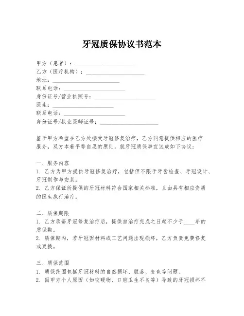 牙冠质保协议书范本
