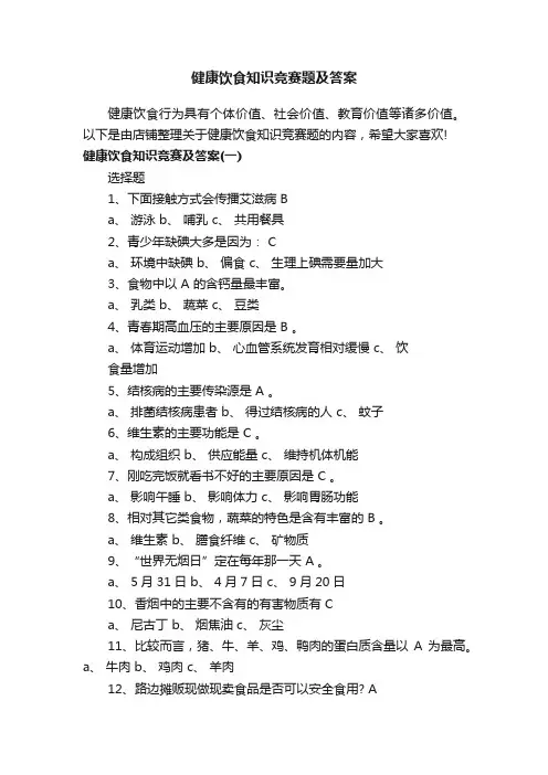 健康饮食知识竞赛题及答案