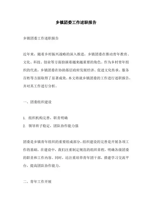 乡镇团委工作述职报告