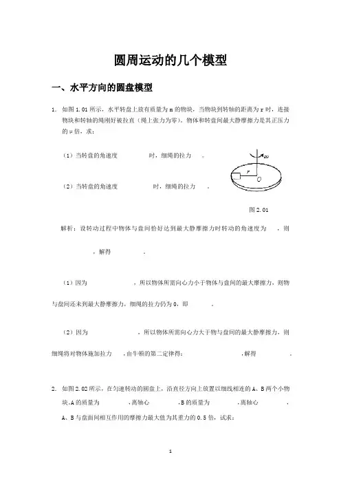 圆周运动的几个模型