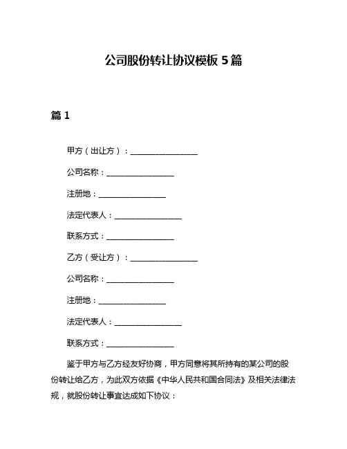 公司股份转让协议模板5篇