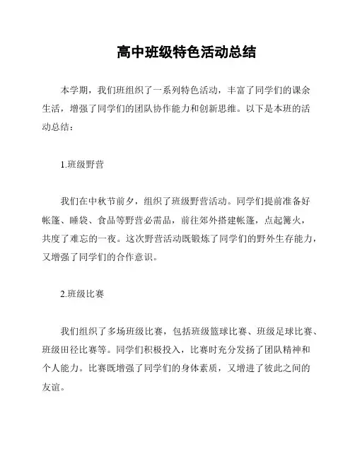 高中班级特色活动总结