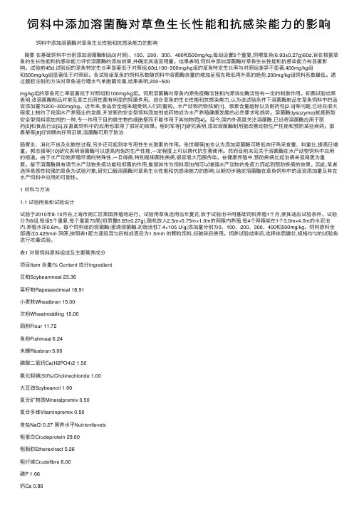 饲料中添加溶菌酶对草鱼生长性能和抗感染能力的影响