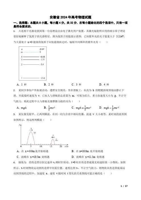 安徽省2024年高考物理试题(附答案解析)
