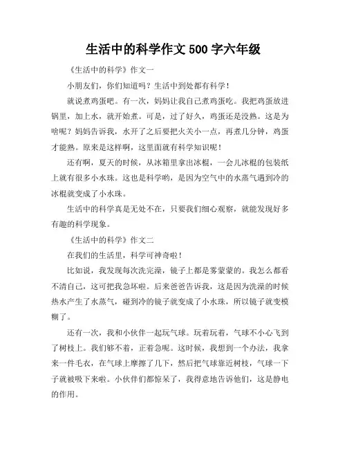 生活中的科学作文500字六年级