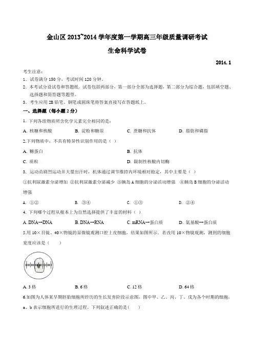 上海市金山区2014年高三第一学期期末(一模)学科质量检测生命科学试题及答案(word版)