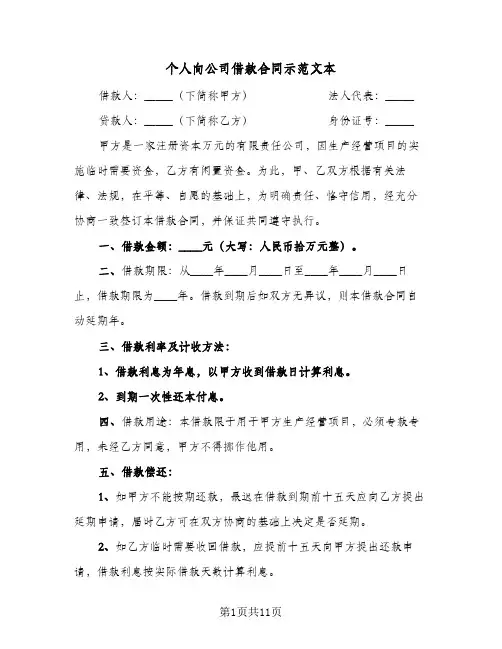 个人向公司借款合同示范文本（5篇）