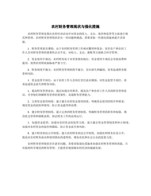 农村财务管理现状与强化措施