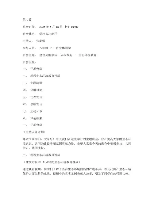 生态环境教育班会记录(2篇)