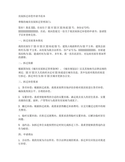 房屋拆迁补偿申请书范本