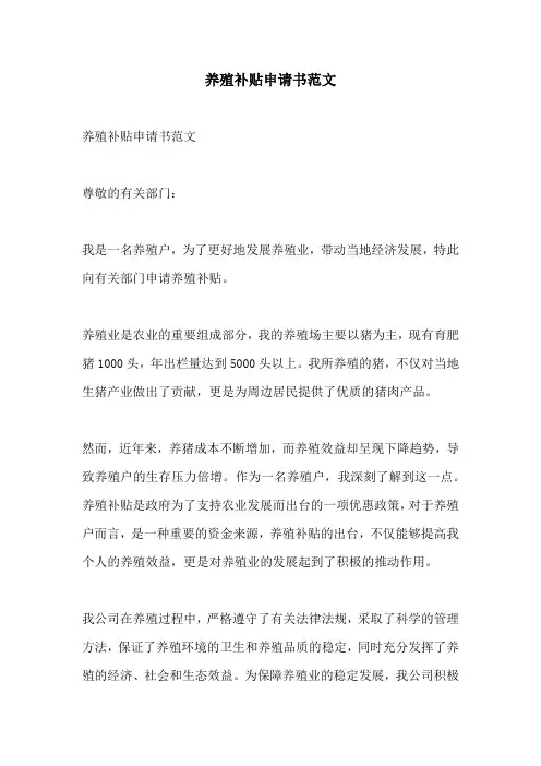 养殖补贴申请书范文