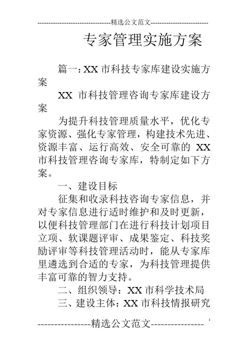 专家管理实施方案