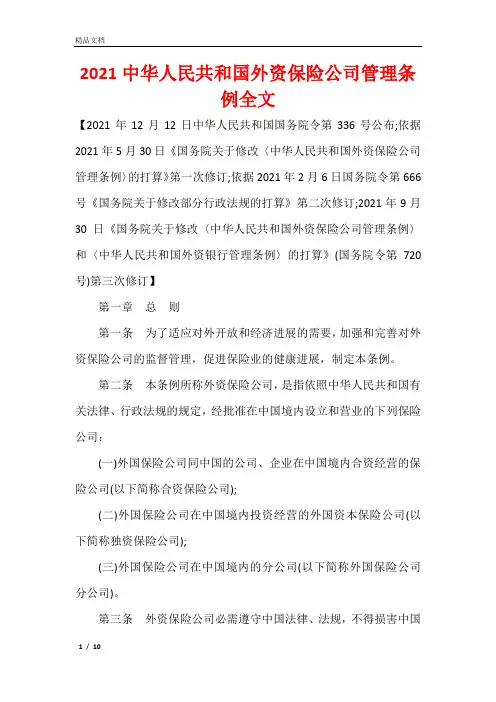 2021中华人民共和国外资保险公司管理条例全文