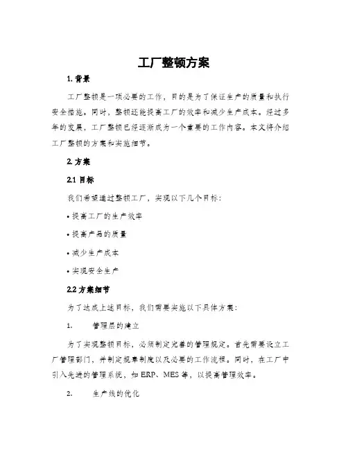 工厂整顿方案