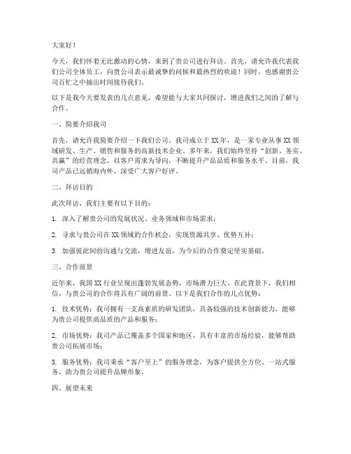 公司拜访发言稿范文模板