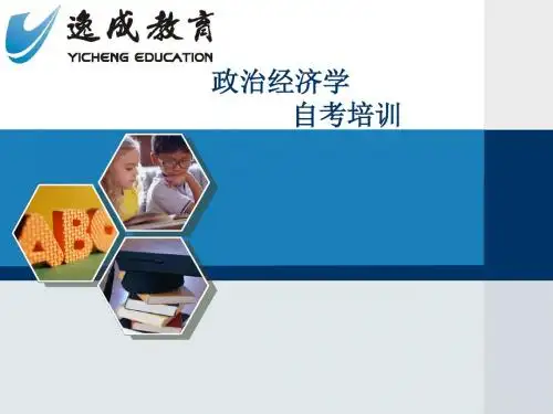 自考00009政治经济学-第7章 社会主义初级阶段的基本经济制度