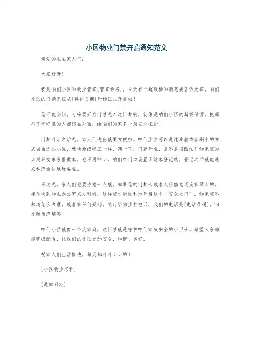 小区物业门禁开启通知范文